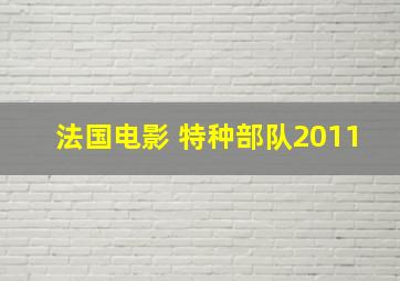 法国电影 特种部队2011